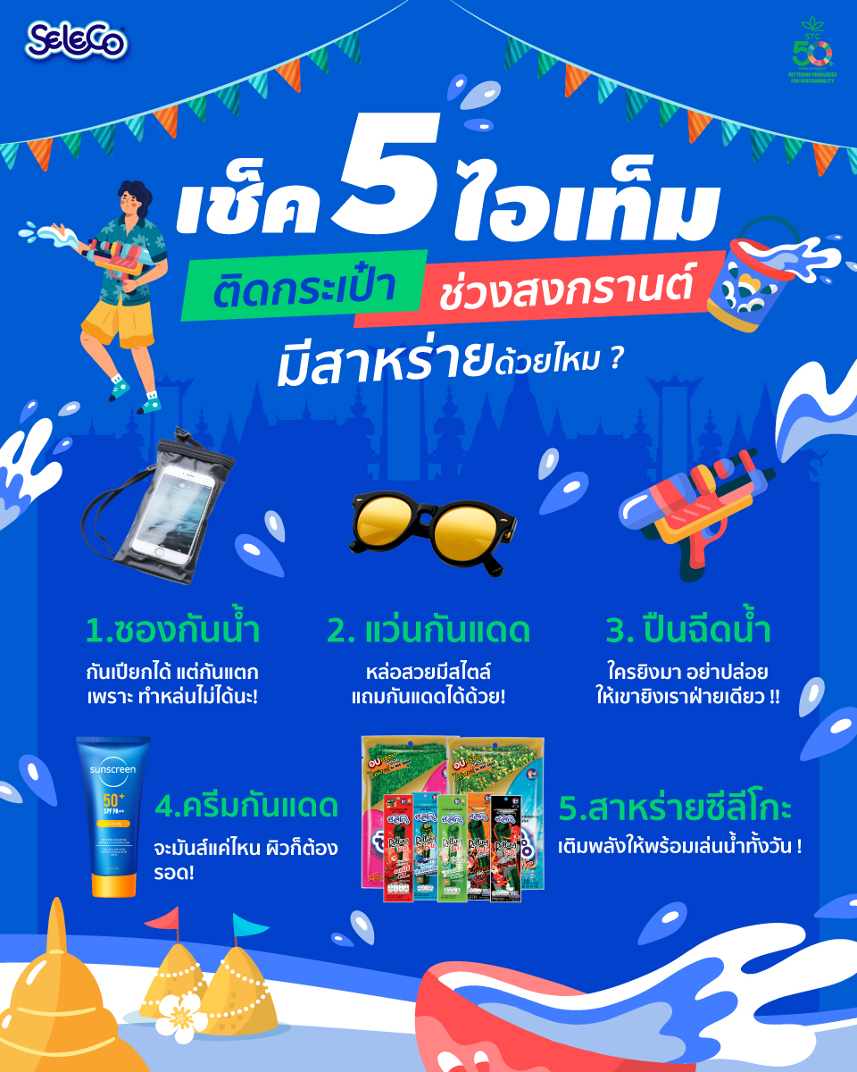 💦 สงกรานต์นี้พร้อมลุย! เช็ค 5 ไอเท็มสำคัญ ติดกระเป๋ากันหรือยัง? 🌞🎉