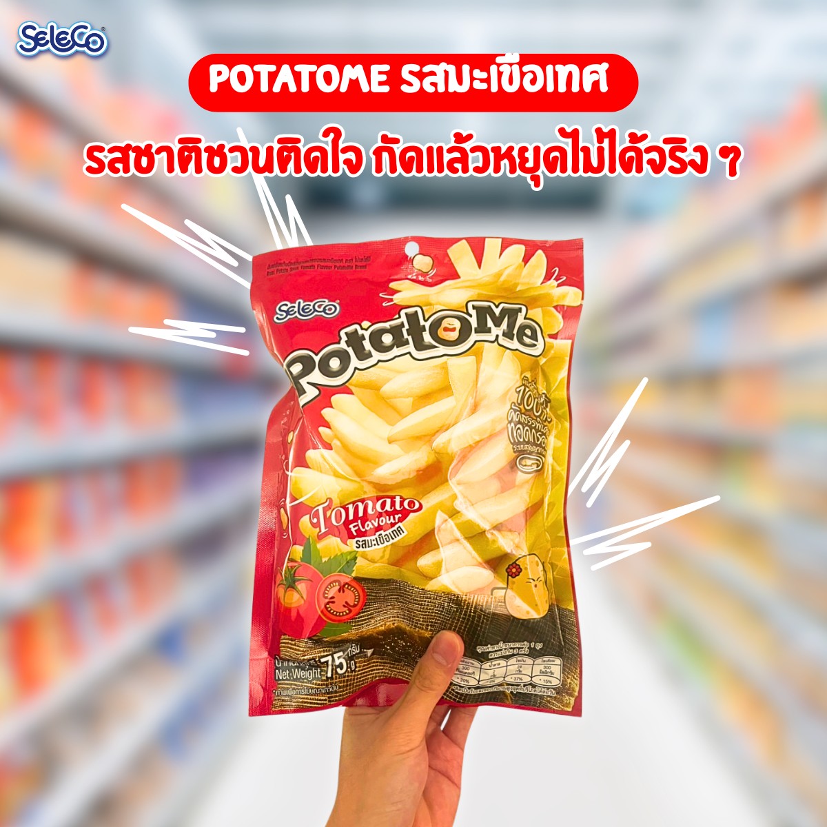 ซีลีโกะ PotatoMe มันฝรั่งแท้ชนิดแท่งทอดกรอบ รสมะเขือเทศ (ขนาด 75 กรัม)